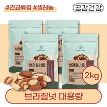 셀레늄 브라질너트 부럼 깨기 브라질넛 1KG 대용량 프리미엄 일일 견과류 효능 먹는법