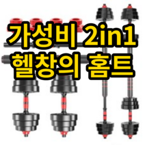 홈앤네이처 무게조절 덤벨 40kg 20kg 10kg 조립식 세트, 30kg