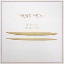 [ 깨봉쌤표헤라 ] 대나무 세밀 헤라 (피규어 세밀한 조형 조소 작업), 큰손(15cm~16cm), 세밀1번(8mm~9mm)