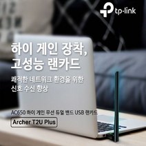 고성능 무선 USB랜카드 안테나 Archer T2U Plus hb151ea, 본상품선택, 본상품선택