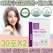 식약처 인증 어린 저분자 콜라겐 + 비오틴 펩타이드 비오딘 코라겐 클라겐 부인 아내 주부 와이프 생일 기념 일 선물 용 가루 분말 스틱 건강 기능 식품 영양 보충 제 파는곳 추천, 2