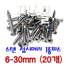 피스몰 나사 스텐 접시머리 1종피스 6-30mm (20개)