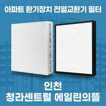 인천 서구 청라센트럴 에일린의뜰 아파트 환기 전열교환기 필터 H13등급, 39평, 카본프리세트(헤파1+카본프리2)