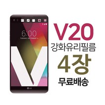 스톤스틸 LG V20 전면 액정 강화유리 보호 필름 키링증정 4매, 4개