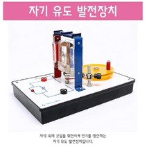 발전기 원리 자기유도장치 실험 원리이해 교구 코일전류 상호운동 자기장 학습 돌봄 코일 실습