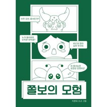 쫄보의 모험, 모닥킨스튜디오, 9791197262203, 석현아 글,그림