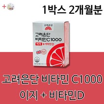 홈쇼핑 고려은단 유재석 비타민C 비타민 1000 이지 비타민씨 비타민D 건강 식품 필수 영양소 섭취 영양 보충 남자 여자 가족 같이 먹는 먹어야하는 30대 40대 +알약케이스증정, 1박스2개월분