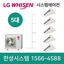 LG전자휘센시스템에어컨5대광주가정용아파트설치비용별도