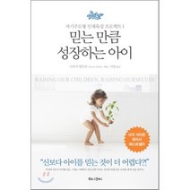 믿는 만큼 성장하는 아이 : 자기주도형 인재육성 프로젝트 1, 나오미 알도트 저/이영 역, 북로그컴퍼니