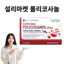 설리마켓 호주 폴리코사놀 20mg 옥타코사놀 12mg, 1개, 90정