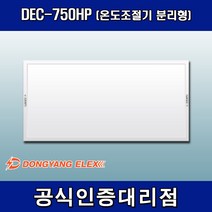 동양일렉스 DEC-750HP 원적외선 복사난방패널 조절기분리형, 조절기 포함