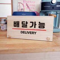 뭉키데코 나무 팻말 안내판 표지판 탁상용 W6_064_배달가능, W6 수정