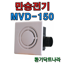 만승전기 MVD-150N 천장형 환풍기 화장실 천정용 댐퍼 창틀 창문