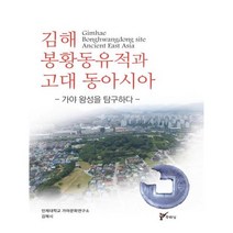유니오니아시아 김해 봉황동유적과 고대 동아시아