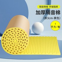 소음 방지 흡음테이프 차단 방진패드 가정용방음부스, 3cm 노란색 환경 보호 자체 접착 방음 코튼 1 스퀘