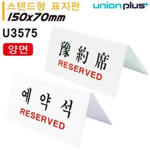 유니온 테이블 표지판 예약석 한글 한문) 양면스텐드형) 150x70mm) 실내간판 카페POP 테이블표지판 아크릴표지판 표지판tkan2204