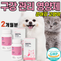 강아지 고양이 안전 기호성 높은 사료 뿌려먹는 구강 관리 영양제 잇몸 건강 케어 양치 이빨 가루 분말 치석 뿌리 염증 구취 입냄새 예방 파인애플 녹차 솔잎 추출물 반려 견 묘 시츄, 2통