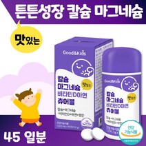 맛있는 키즈 칼슘 마그네슘 비타민D 아연 츄어블 하루 2정 45일분. 뼈 치아 건강 뼈 형성 유지 성장기 아이들 영국산 식물성 해조칼슘 체내 이용 용이, 2통 180정 90일분