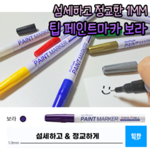 힘찬쇼핑_ 1mm 가는 선 페인트 마카 펜 거울 타일 데코 글라스 마커펜 유리 칠판 아크릴 펜 화이트 보드 컬러 마커 윈도우 페인팅, 보라