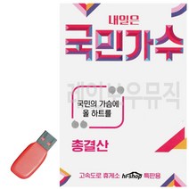 [센스만점] USB노래 트로트음악 USB음반 내일은 가요USB 국민가수, 단일옵션