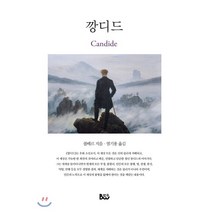 깡디드, 종합출판범우, 볼떼르 저/염기용 역