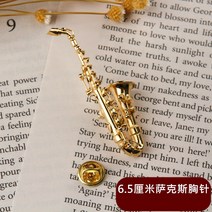 미니 색소폰 트럼펫 트롬본 대형 플루트 바순 브로치 서양 악기 모형 장식품-58400, 01.색소폰 브로치
