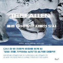 폴른 저주받은자들의 도시, 상품명