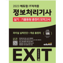 2023 에듀윌 EXIT 정보처리기사 실기 기출동형 총정리 모의고사 강재영, 2권으로 (선택시 취소불가)
