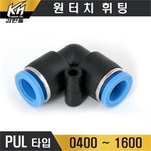 원터치휘팅 PUL타입 엘보 호스 양연결 원터치피팅 에어 카플러 원터치카플러, 1개