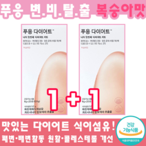 [정품] 푸응 복숭아맛 1+1 다이어트! 강력추천 연말선물세트 취업다이어트선물세트 면접다이어트선물세트 수면다이어트선물세트 푸응다이어트 강력추천 푸응쾌변다이어트제품, 2개, 20포
