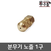히토 분무기 노즐 동단구 1구노즐 분사 직사조절 단구 신주 총알, 1개