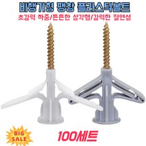 100세트 비행기형 팽창 플라스틱볼트 강력한 절연성 고정 팽창 나사, 항공기 팽창 플러그*2봉지, (50세트/1봉지)