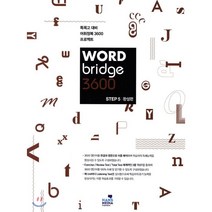 WORD bridge 3600 STEP5 완성편 : 특목고 대비 어휘정복 3600 프로젝트, 한스미디어