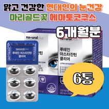 헤마토코쿠스 비타민 미네랄 뼈 형성면역 기능 루테인 특별한 시각적응 생일 선물 황반색소 활력 청소년 수험생 할머니 엄마 교수님 모니터 여직원 중년 지인 애인 할아버지 식약처