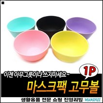 몸관리 부드러운면 깔끔한마감 한손크기 팩제조사발 얼굴관리사발