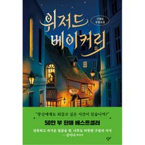위저드 베이커리 + 해리 포터와 비밀의 방 : 미나리마 에디션 (전2권)