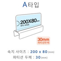 쇼프 타입 화면 폭 홀더 이름표 아크릴 파티션 꽂이 명패 칸막이 0W08E971, 1개, 1개