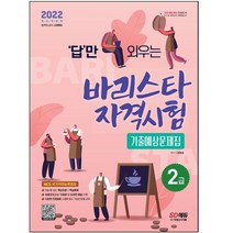 형광펜 선물 / 분철 시대고시기획 2022 답만 외우는 바리스타 자격시험 2급 기출예상문제집, 스프링제본 - 선택안함