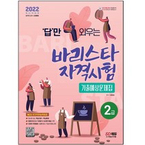 2021 답만 외우는 바리스타 자격시험 2급 기출예상문제집, 시대고시기획 시대교육, 류중호 편저, 9791138316743