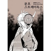 문호 스트레이독스 17 만화, 상품명