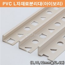 PVC L자재료분리대(아이보리)(2.4M)(PVC타일몰딩/타일꼼꼼이/PVC코너몰딩/아이보리타일몰딩/코너비드/타일마감재/PVC몰딩/L자몰딩), 10mm, 1개