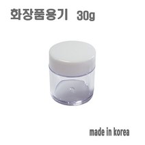 화장품 용기 30g 화이트 크림통 화장품 공병, 1개