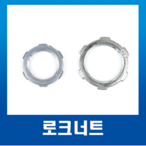 국내산 스틸파이프 로크너트 16mm~70mm (1개) / 강제전선관 /로크너트 70mm, 로크너트16mm-1개