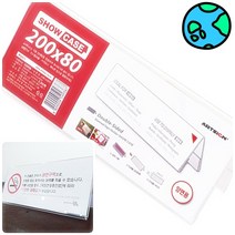 위천일 쇼케이스(양면) 가격표 명찰제작 아크릴꽂이 아크릴안내판