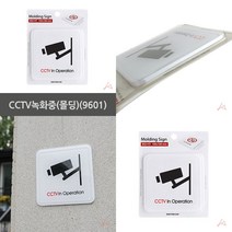 마트498 CCTV녹화중(몰딩) 아파트알림판 금연구역표지판 카페안내판 주차장표시판 엘리베이터 주차금지구역표시