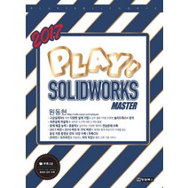 Play Solidworks Master(2017), 청담북스