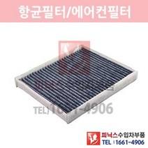 포드 익스플로러 2.3 항균필터(활성탄)[2015년~2019년] 에어컨필터 향균필터 실내필터 p021392