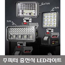 주피터 충전식 LED 작업등 JPLED-MA01 / JPLED-MA02 / JPLED-MA03 랜턴 워크라이트, 7인치 워크라이트 본체+맥스4.0AH+아답터