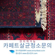 침구곰팡이케어 침대매트곰팡이케어 카페트곰팡이케어 카페트매트곰팡이케어 카페트곰팡이케어 카펫곰팡이케어 카펫트곰팡이케어 소파쿠션곰팡이케어 쇼파쿠션곰팡이케어