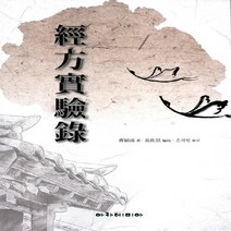 NSB9788959382903 새책-스테이책터 [경방실험록] ---아카데미아-조영보 지음 강좌경 엮음 은석민 옮김-원전-20130305 출간-판형 1, 경방실험록